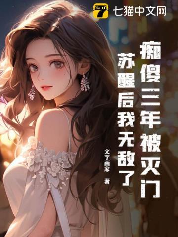 痴傻三年被灭门,苏醒后我无敌了