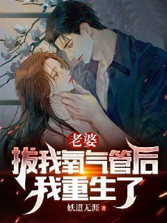 老婆拔我氧气管后,我重生了