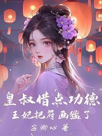 皇叔借点功德,王妃把符画猛了