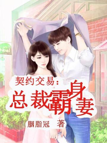 契约交易:总裁霸身妻