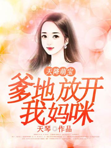 天降萌宝:爹地放开我妈咪