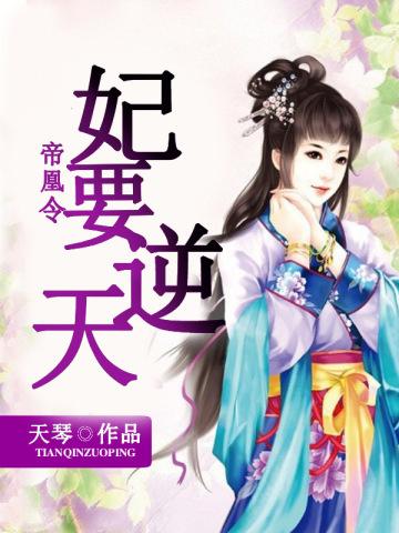 帝凰令:妃要逆天