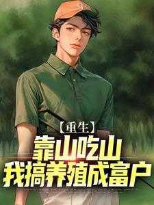 重生:靠山吃山,我搞养殖成富户完结全本