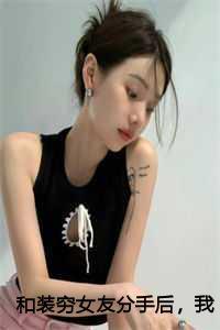 和装穷女友分手后,我娶了律师青梅