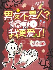 男友不是人?完了,我更爱了!