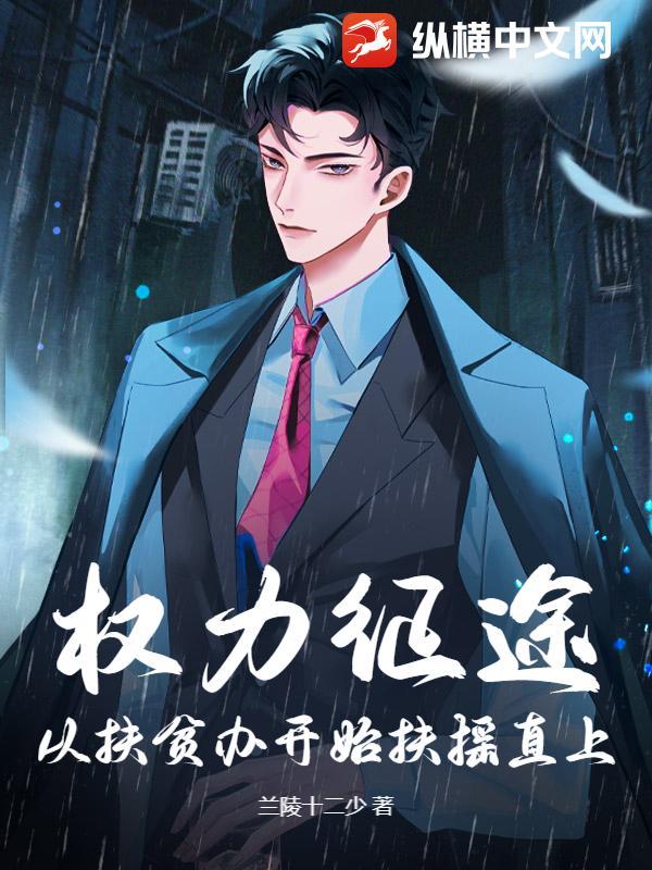 权力征途:从扶贫办开始扶摇直上