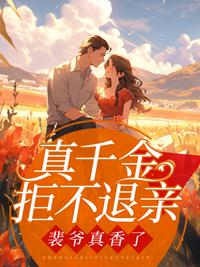 真千金拒不退亲,裴爷真香了
