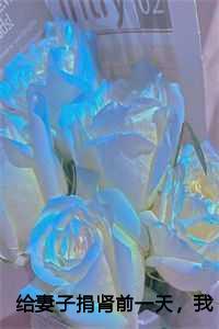 给妻子捐肾前一天，我后悔了