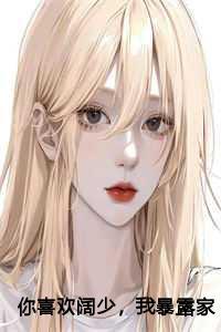 你喜欢阔少,我暴露家产你哭什么!