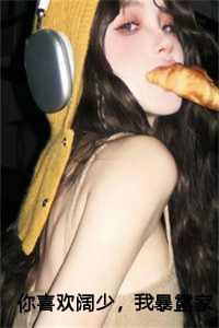 你喜欢阔少,我暴露家产你哭什么