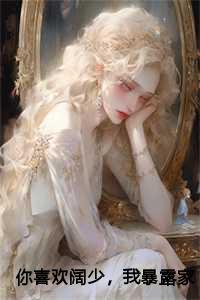 你喜欢阔少,我暴露家产你哭什么:苏烨秋迟