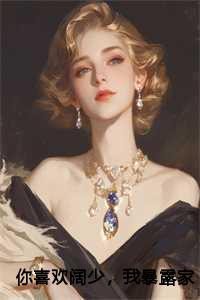 你喜欢阔少,我暴露家产你哭什么!:苏烨