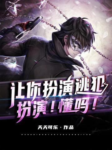 让你扮演逃犯,扮演!懂吗!
