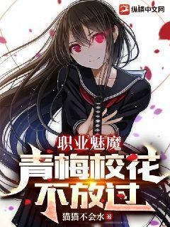 职业魅魔,青梅校花不放过