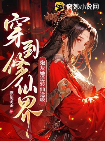 穿到修仙界:炮灰她逆转仙途啦