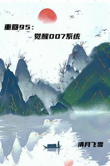 系统:我靠做任务攀上巅峰