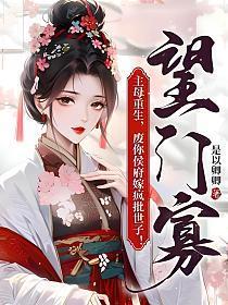 望门寡主母重生,废你侯府嫁疯批世子!