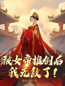 被女帝推倒后,我无敌了!
