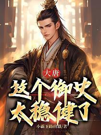 大唐:这个御史太稳健了