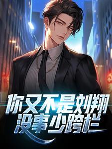 你又不是刘翔,没事少跨栏