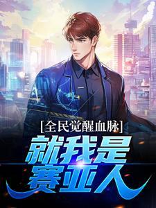 全民觉醒血脉,就我是赛亚人