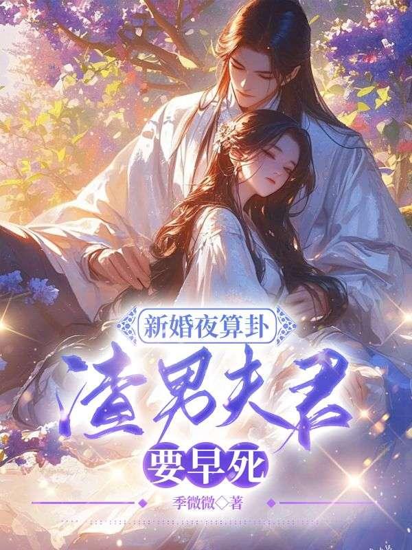 新婚夜算卦,渣男夫君要早死?