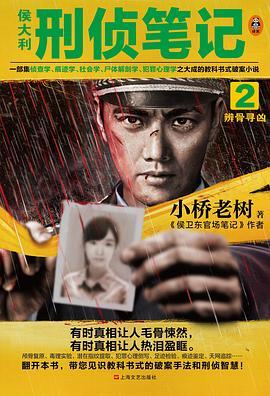 侯大利刑侦笔记2:辨骨寻凶