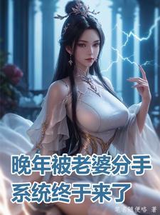 晚年被老婆分手,系统终于来了