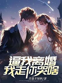 你逼我离婚,我走你哭啥