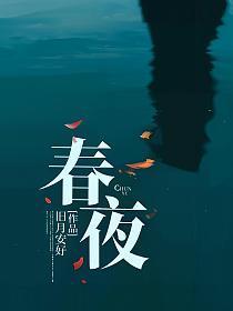 春夜