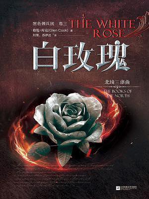 北境3:白玫瑰