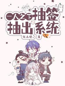 一人之下:抽签抽出系统