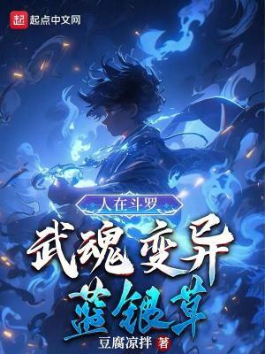 人在斗罗,武魂变异蓝银草