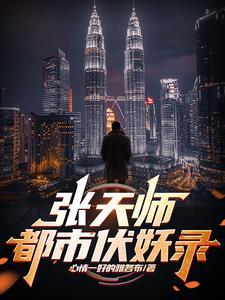 吾为天师,当镇压世间一切妖邪