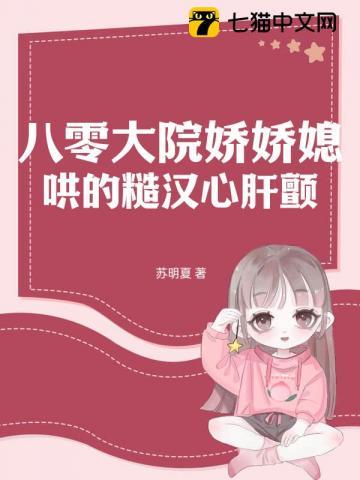 八零大院娇娇媳,哄得京少心肝颤