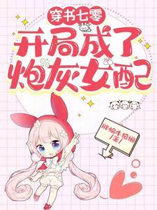 穿书七零,开局成了炮灰女配