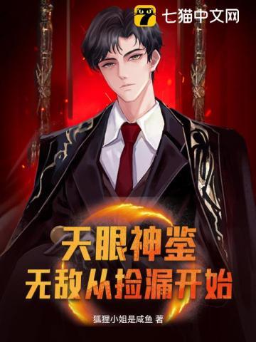 你有天眼不乱看,光去捡漏?