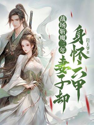 战场斩魔三年,妻子却身怀六甲