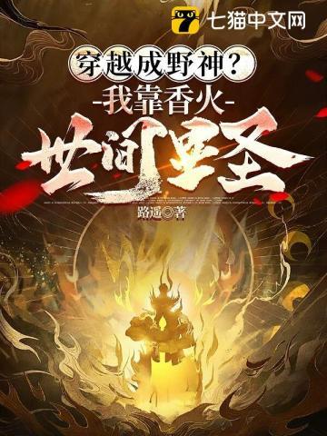 穿越成野神?我靠香火世间显圣