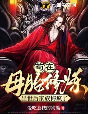 苟在母胎修炼,出世后家族悔疯了