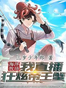 海洋牧场:我直播狂炫帝王蟹