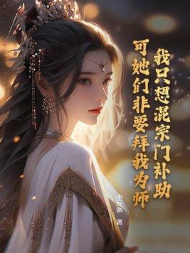 我只想混宗门补助,可她们非要拜我为师!