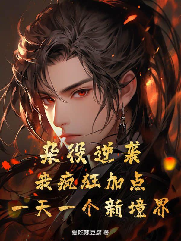 杂役逆袭!我疯狂加点,一天一个新境界!