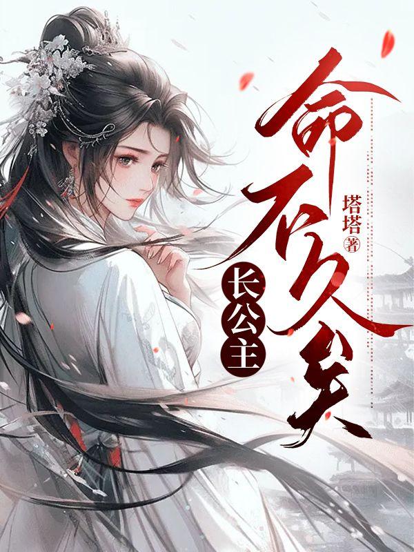 长公主命不久矣