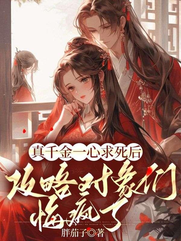 真千金一心求死后,攻略对象们悔疯了