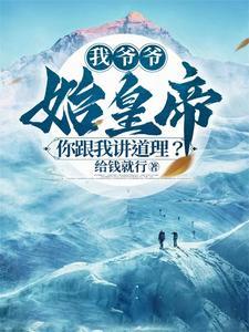 我爷爷始皇帝,你跟我讲道理?