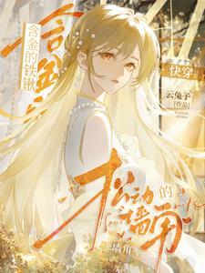 含金的铁锹,松动的墙角【快穿】