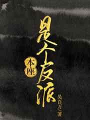 本座是个反派弑神刀