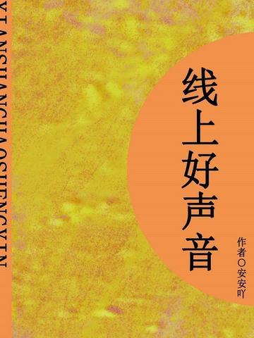 线上好声音（短篇）