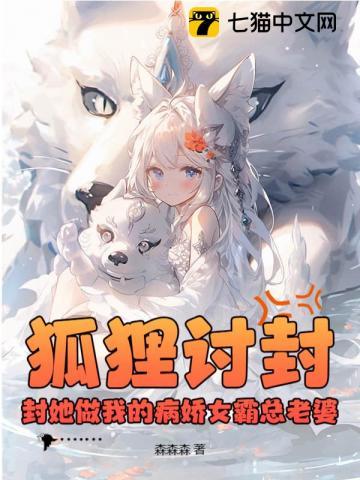 狐狸讨封?封她做我的病娇女霸总老婆